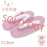 子供草履 七五三 ７歳 女の子 エナメル台 レース鼻緒の草履 21.0cm【ピンク】