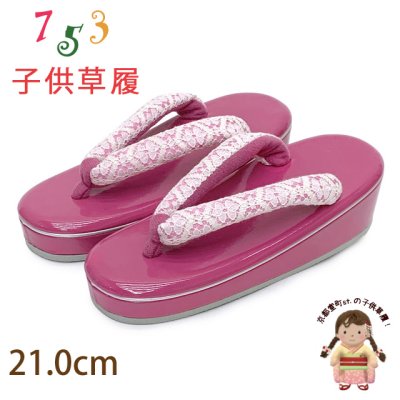画像1: 子供草履 七五三 ７歳 女の子 エナメル台 レース鼻緒の草履 21.0cm【ピンク】