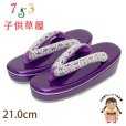 画像1: 子供草履 七五三 ７歳 女の子 エナメル台 レース鼻緒の草履 21.0cm【パープル】 (1)