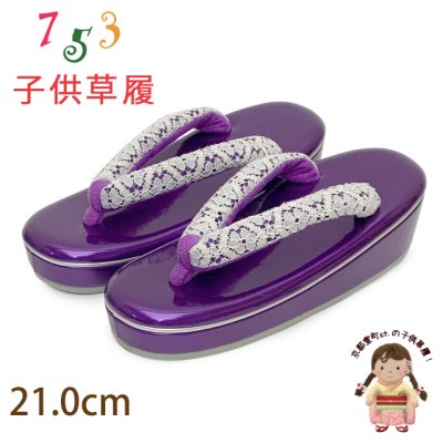 画像1: 子供草履 七五三 ７歳 女の子 エナメル台 レース鼻緒の草履 21.0cm【パープル】
