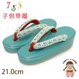 画像1: 子供草履 七五三 ７歳 女の子 エナメル台 レース鼻緒の草履 21.0cm【ミント】 (1)