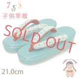 子供草履 七五三 ７歳 女の子 エナメル台 レース鼻緒の草履 21.0cm【ミント】