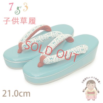 画像1: 子供草履 七五三 ７歳 女の子 エナメル台 レース鼻緒の草履 21.0cm【ミント】