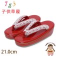 画像1: 子供草履 七五三 ７歳 女の子 エナメル台 レース鼻緒の草履 21.0cm【レッド】 (1)
