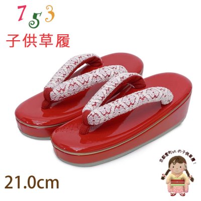 画像1: 子供草履 七五三 ７歳 女の子 エナメル台 レース鼻緒の草履 21.0cm【レッド】
