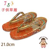 子供草履 七五三 ７歳 女の子 金襴生地の草履 21.0cm【朱赤ｘ金、鞠】