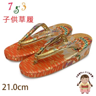 画像1: 子供草履 七五三 ７歳 女の子 金襴生地の草履 21.0cm【朱赤ｘ金、鞠】