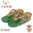 画像1: 子供草履 七五三 ７歳 女の子 金襴生地の草履 21.0cm【緑ｘ金、桜】 (1)