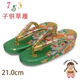 子供草履 七五三 ７歳 女の子 金襴生地の草履 21.0cm【緑ｘ金、桜】