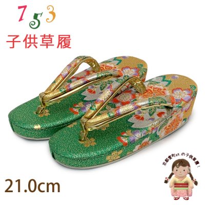 画像1: 子供草履 七五三 ７歳 女の子 金襴生地の草履 21.0cm【緑ｘ金、桜】
