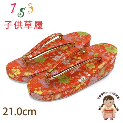画像1: 子供草履 七五三 ７歳 女の子 金襴生地の草履 21.0cm【朱赤、桜】