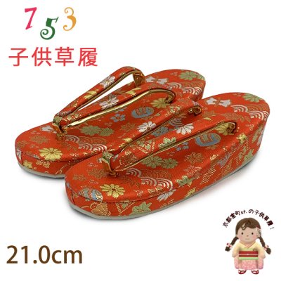 画像1: 草履 子供用用 七五三 女の子用 7歳 金襴生地 草履 21cm【朱赤、宝】