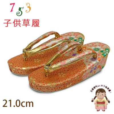 画像1: 草履 子供用用 七五三 女の子用 7歳 金襴生地 草履 21cm【朱赤ｘ金、桜】