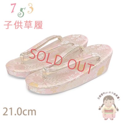画像1: 草履 子供用用 七五三 女の子用 7歳 金襴生地 草履 21cm【ピンク、枝垂れ桜】