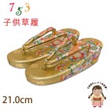草履 子供用用 七五三 女の子用 7歳 金襴生地 草履 21cm【金、桜】
