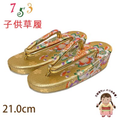 画像1: 草履 子供用用 七五三 女の子用 7歳 金襴生地 草履 21cm【金、桜】