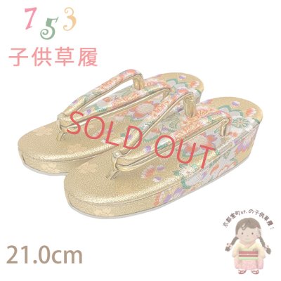 画像1: 草履 子供用用 七五三 女の子用 7歳 金襴生地 草履 21cm【金、桜】