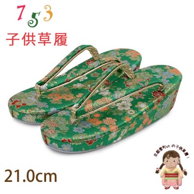 画像1: 草履 子供用用 七五三 女の子用 7歳 金襴生地 草履 21cm【緑、桜と雪輪】