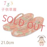 草履 子供用用 七五三 女の子用 7歳 金襴生地 草履 21cm【朱赤、籠目と花手鞠】