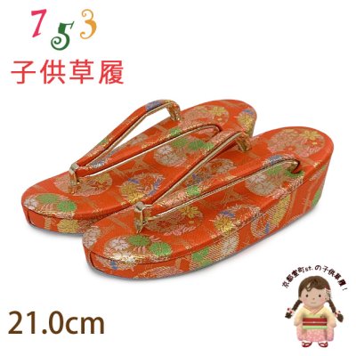 画像1: 草履 子供用用 七五三 女の子用 7歳 金襴生地 草履 21cm【朱赤、籠目と花手鞠】