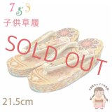 子供草履 七五三 ７歳 女の子 金襴生地 21.5cm 三枚芯  適応：19.5cm-21cm【金、華様紋】
