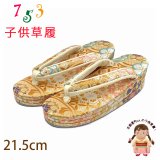 子供草履 七五三 ７歳 女の子 金襴生地 21.5cm 三枚芯  適応：19.5cm-21cm【金、華様紋】