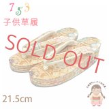 子供草履 七五三 ７歳 女の子 金襴生地 21.5cm 三枚芯  適応：19.5cm-21cm【金、華様紋】