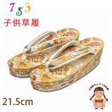 子供草履 七五三 ７歳 女の子 金襴生地 21.5cm 三枚芯  適応：19.5cm-21cm【金、華様紋】