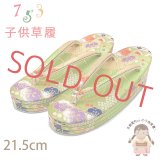 子供草履 七五三 ７歳 女の子 金襴生地 21.5cm 三枚芯 適応：19.5cm-21cm【ひわ色(黄緑色)、雪輪と芝】
