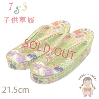画像1: 子供草履 七五三 ７歳 女の子 金襴生地 21.5cm 三枚芯 適応：19.5cm-21cm【ひわ色(黄緑色)、雪輪と芝】