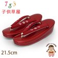画像1: 子供草履 七五三 ７歳 女の子 刺しゅう入り鼻緒 エナメル台 三枚芯 適応：19.5cm-21cm【赤、小花】 (1)