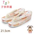 画像1: 子供草履 七五三 ７歳 女の子 金襴生地 21.5cm 三枚芯  適応：19.5cm-21cm【白系、ねじ梅】 (1)