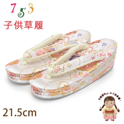 画像1: 子供草履 七五三 ７歳 女の子 金襴生地 21.5cm 三枚芯  適応：19.5cm-21cm【白系、ねじ梅】