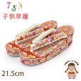 画像1: 子供草履 七五三 ７歳 女の子 金襴生地 21.5cm 三枚芯  適応：19.5cm-21cm【赤、華様紋】 (1)