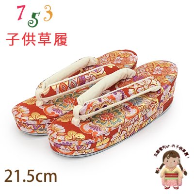 画像1: 子供草履 七五三 ７歳 女の子 金襴生地 21.5cm 三枚芯  適応：19.5cm-21cm【赤、華様紋】