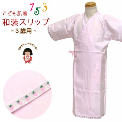 画像1: 子供用着物スリップ (国産)３-４歳用女の子着物用いちご刺繍が可愛い！七五三、着物姿に【ピンク、イチゴ】