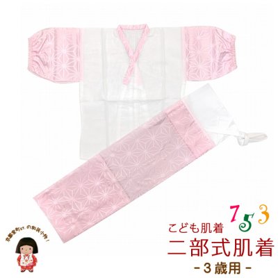 画像1: 日本製 子供着物用 二部式肌着(3歳用) 　お子様肌着セット【ピンク、麻の葉】