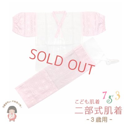 画像1: 日本製 子供着物用 二部式肌着(3歳用) 　お子様肌着セット【ピンク、麻の葉】