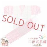 日本製 子供着物用 二部式肌着(5歳 数え7歳用 110サイズ位)  お子様肌着セット【ピンク、麻の葉】