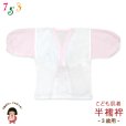 画像1: 日本製 子供着物用 肌襦袢 半襦袢 3歳用 お子様肌着【ピンクｘ白】 (1)