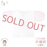 日本製 子供着物用 肌襦袢 半襦袢 3歳用 お子様肌着【ピンクｘ白】