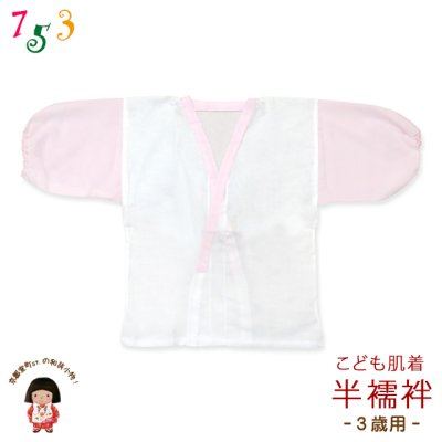 画像1: 日本製 子供着物用 肌襦袢 半襦袢 3歳用 お子様肌着【ピンクｘ白】