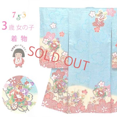画像1: 七五三 着物 3歳 女の子 正絹 絵羽柄の三ツ身の子供着物 襦袢付き【水色、花車】