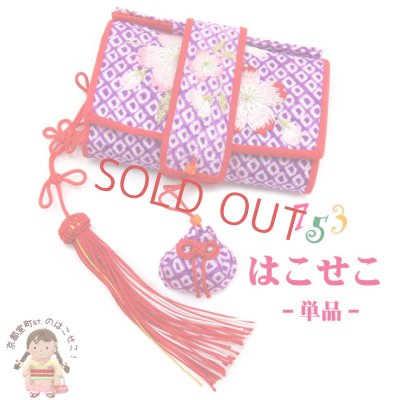 画像1: 箱せこ 平簪付き 七五三 7歳 3歳の女の子の着物に 刺繍柄の正絹鹿の子絞り 子供用筥迫(はこせこ) 単品【紫 桜】