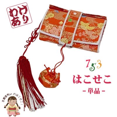 画像1: 七五三 【訳あり】 箱せこ 7歳 3歳の女の子の着物に 金襴生地の子供筥迫(はこせこ) 単品【朱赤系、菊と花】