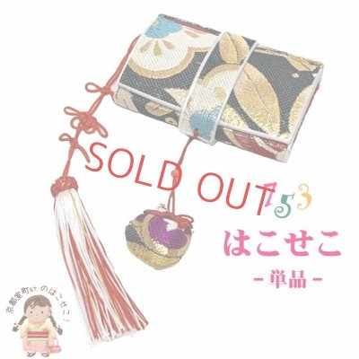 画像1: 七五三 箱せこ ハコセコ 7歳 3歳の女の子の着物に 子供の筥迫(はこせこ) 単品【黒系】