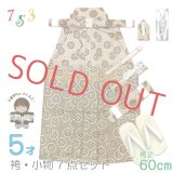 七五三 5歳 男の子用 金蘭袴と小物の７点セット 紐下60cm ※化粧箱入り【抹茶ぼかし 丸紋】