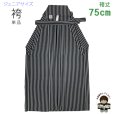 画像1: 袴 ジュニア男子 男性用SSSサイズ 紐下７５cm 行燈袴 単品 合繊【黒灰棒縞】 (1)