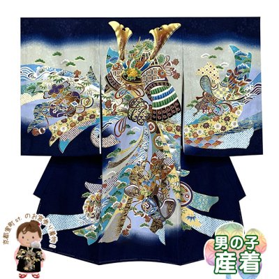 画像1: お宮参り 男の子 着物 正絹 刺繍入り 赤ちゃんのお祝い着 初着 産着【紺地、兜と熨斗】