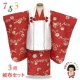画像1: 七五三 着物 3歳 女の子 被布コートセット（合繊）シンプル 古典柄【紅白、鞠】 (1)
